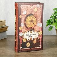 Сейф-книга «Все деньги в мире» 21 см