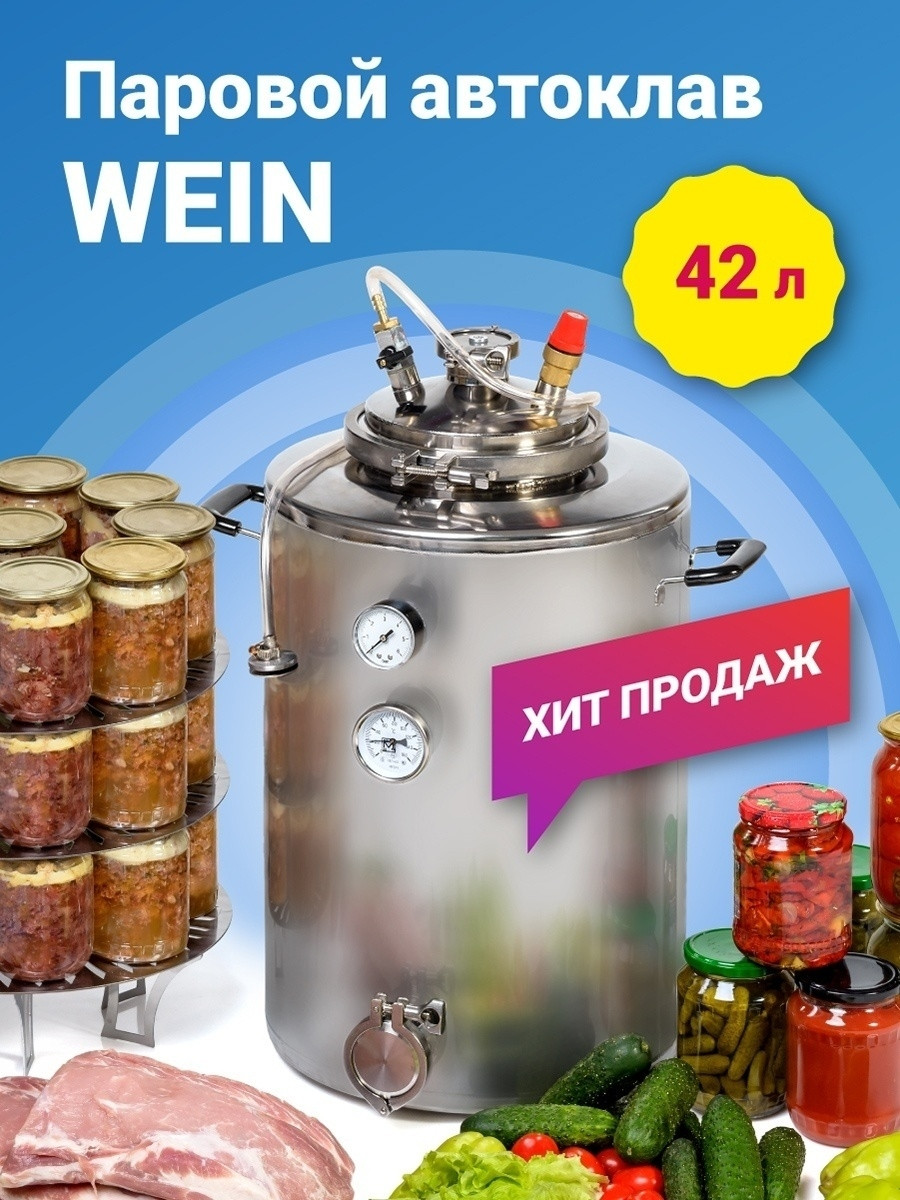 ПАРОВОЙ АВТОКЛАВ WEIN 42 л