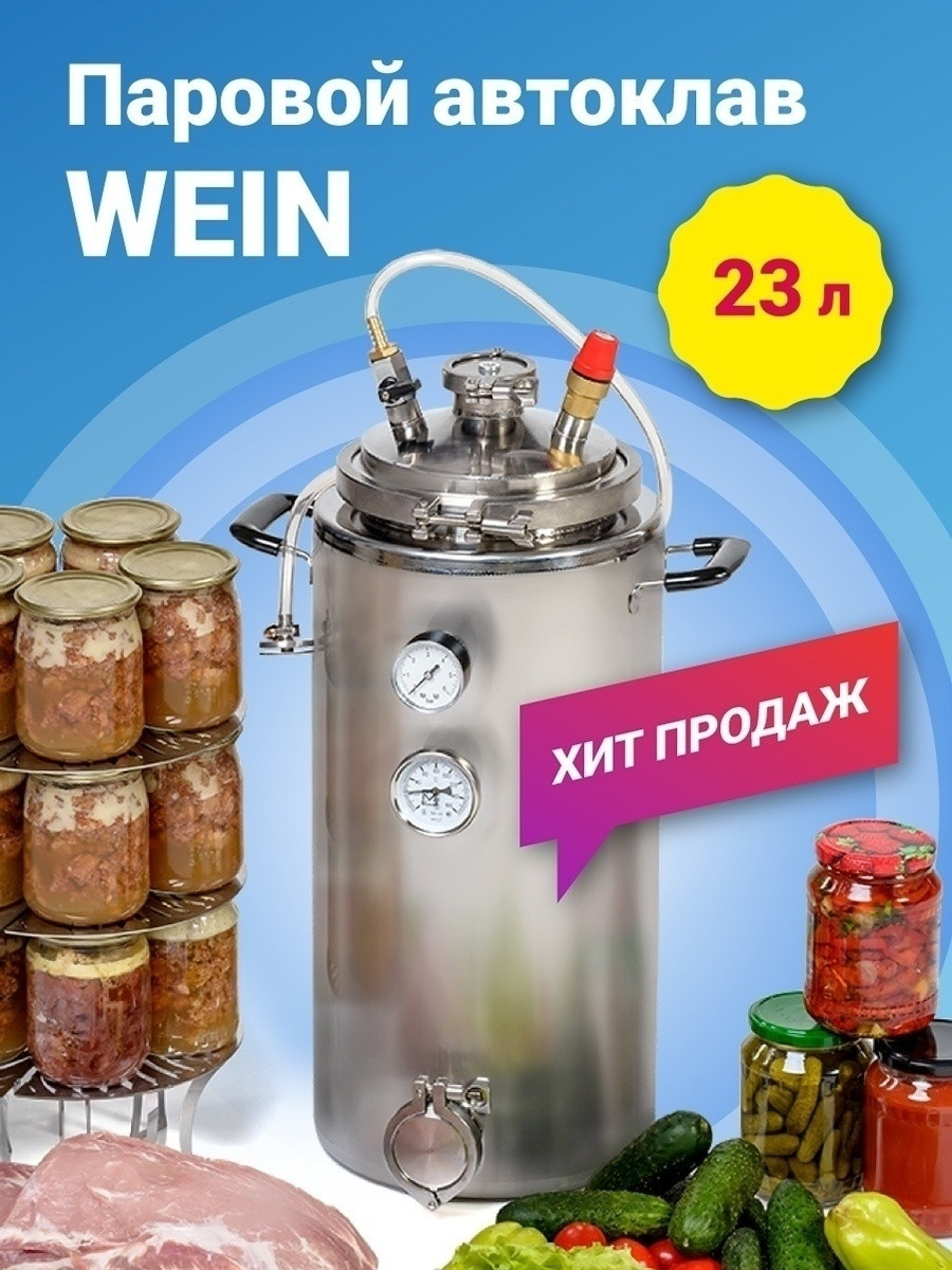 ПАРОВОЙ АВТОКЛАВ WEIN 23 л