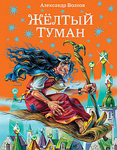 Жёлтый туман (ил. В. Канивца) (#5)