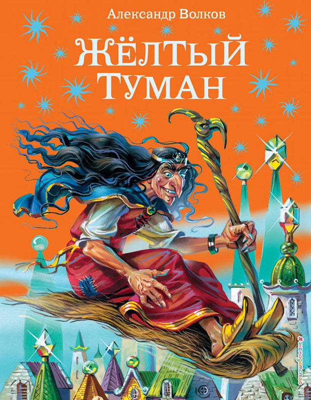 Жёлтый туман (ил. В. Канивца) (#5)