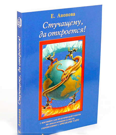 Аввалон — Ло Скарабео Анопова Е. И. Стучащему, да откроется!