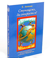 Аввалон Ло Скарабео Анопова Е. И. Стучащему, да откроется!