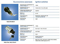 1902.3704-01 (2101-3704) Выключатель зажигания