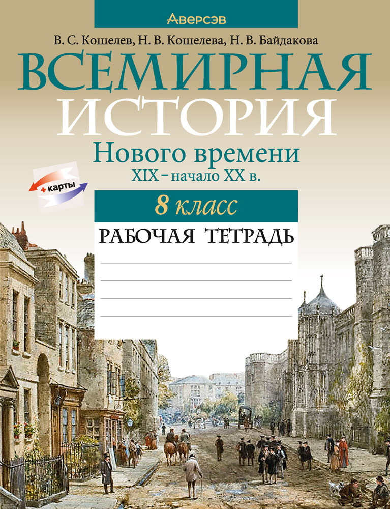 Рабочая тетрадь "Всемирная история Нового времени XIX – начало XX в."  8 класс