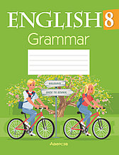 Тетрадь по грамматике "Английский язык"  8 класс