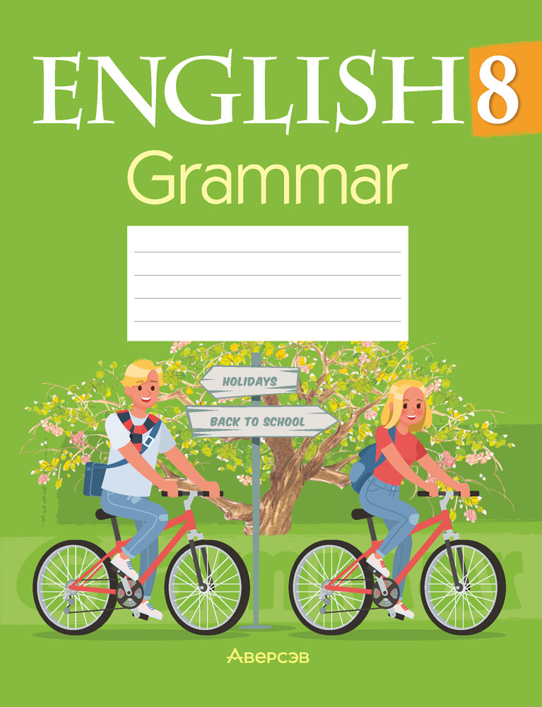 Тетрадь по грамматике "Английский язык" 8 класс - фото 1 - id-p186446411