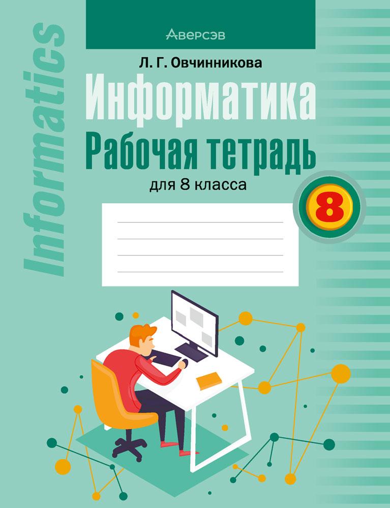 Рабочая тетрадь "Информатика" 8 класс