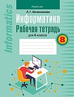 Рабочая тетрадь "Информатика" 8 класс