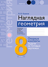 Приложение к учебному пособию "Наглядная геометрия"  8 класс