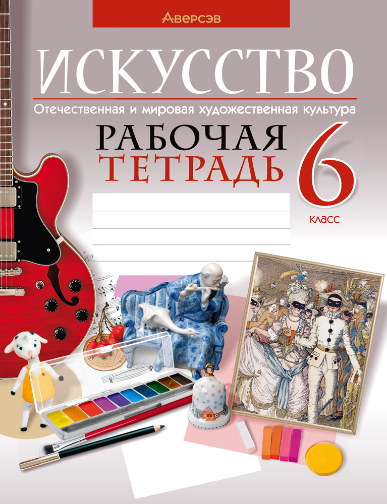 Рабочая тетрадь "Искусство. Отечественная и мировая художественная культура"  6 класс