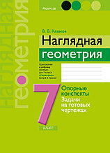 Приложение к учебному пособию "Наглядная геометрия"  7 класс