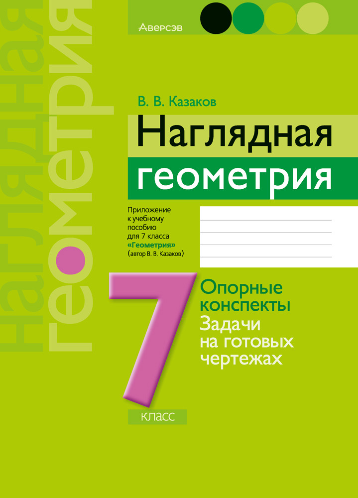 Приложение к учебному пособию "Наглядная геометрия" 7 класс - фото 1 - id-p186512061