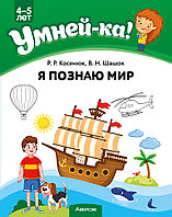 Учебное наглядное пособие "Умней-ка. Я познаю мир" 4-5 лет.