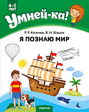 Учебное наглядное пособие "Умней-ка. Я познаю мир"  4-5 лет.