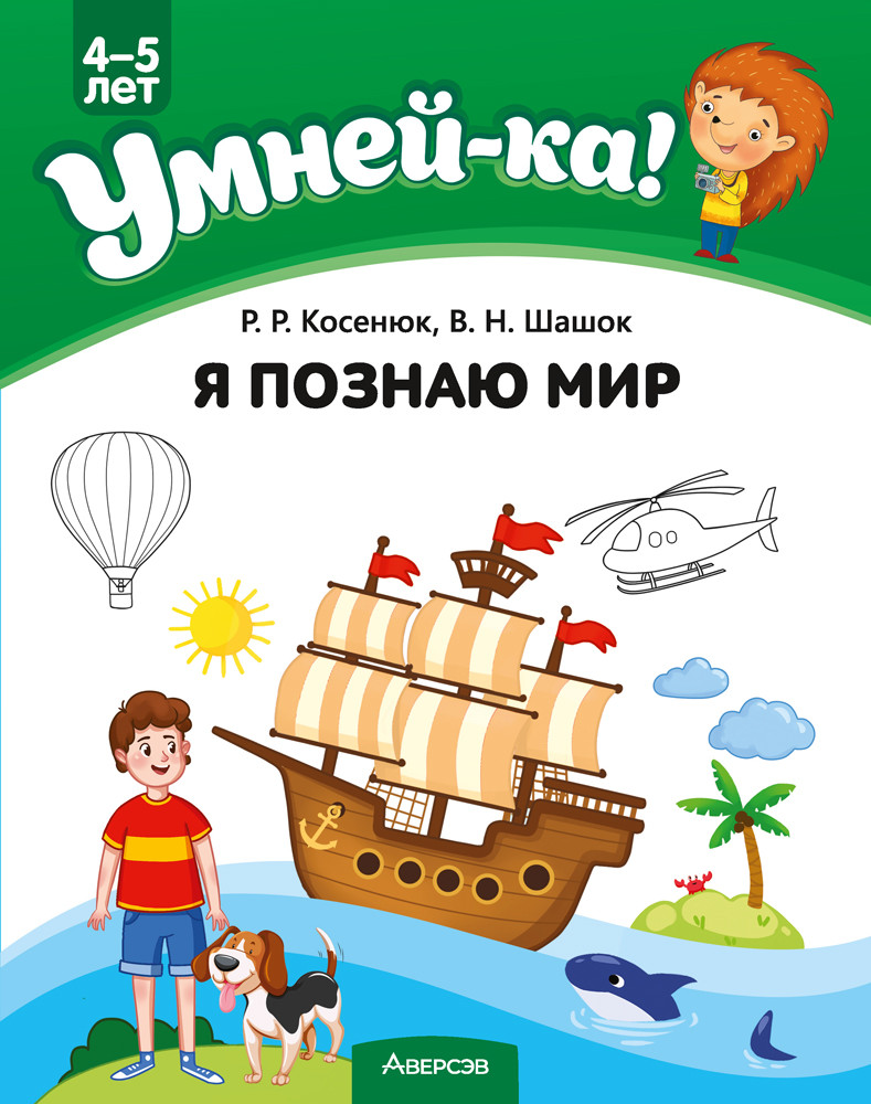 Учебное наглядное пособие "Умней-ка. Я познаю мир" 4-5 лет. - фото 1 - id-p186513903