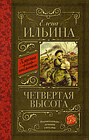 Четвертая высота