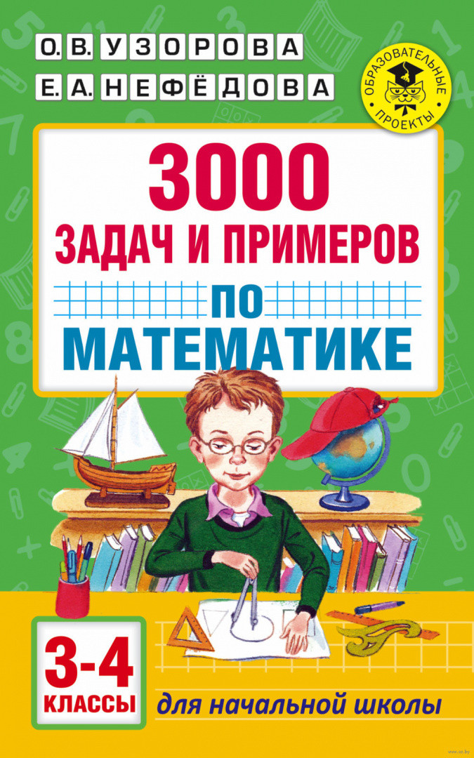 3000 задач и примеров по математике - фото 1 - id-p186547282