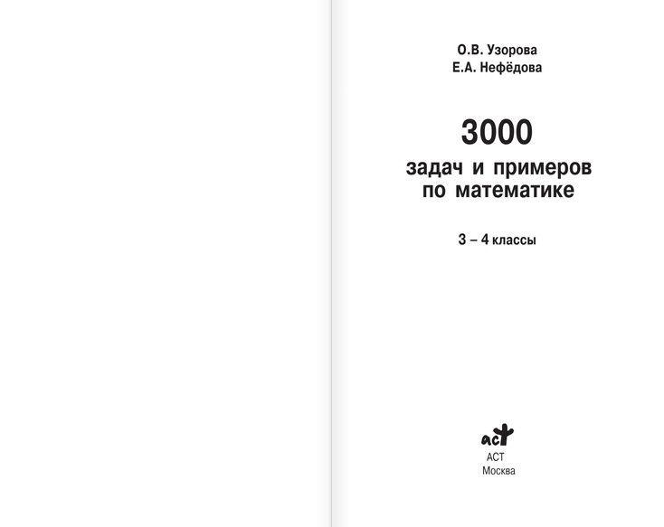 3000 задач и примеров по математике - фото 2 - id-p186547282
