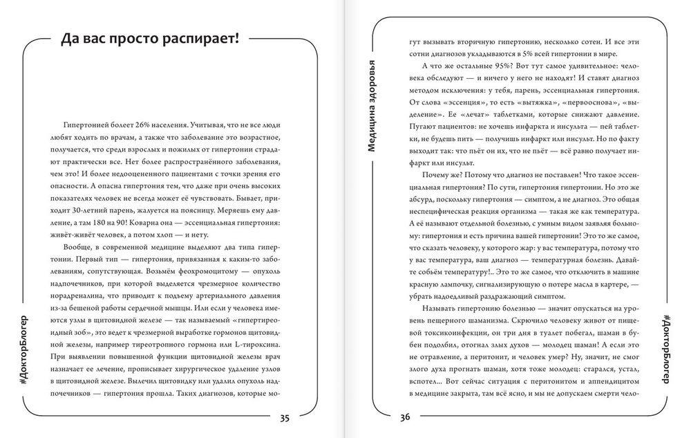 Медицина здоровья против медицины болезней. Другой путь. Как избавиться от гипертонии, диабета и атеросклероза - фото 2 - id-p186547284