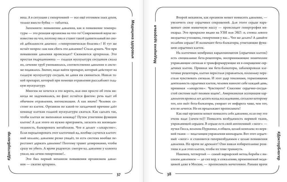 Медицина здоровья против медицины болезней. Другой путь. Как избавиться от гипертонии, диабета и атеросклероза - фото 3 - id-p186547284