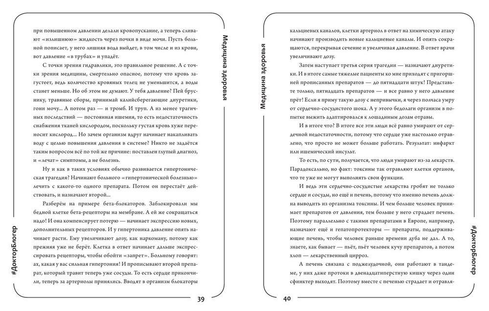 Медицина здоровья против медицины болезней. Другой путь. Как избавиться от гипертонии, диабета и атеросклероза - фото 4 - id-p186547284