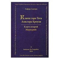 Аввалон Ло Скарабео Книга Ключи таро Тота Алистера Кроули Том Второй Меркурий