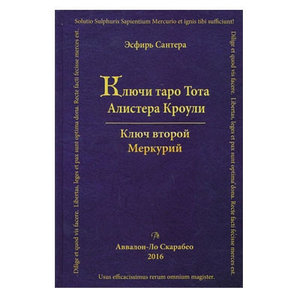 Аввалон — Ло Скарабео Книга Ключи таро Тота Алистера Кроули Том Второй — Меркурий