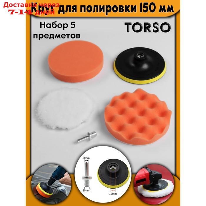 Круг для полировки TORSO, 150 мм, набор 5 предметов - фото 2 - id-p186412349