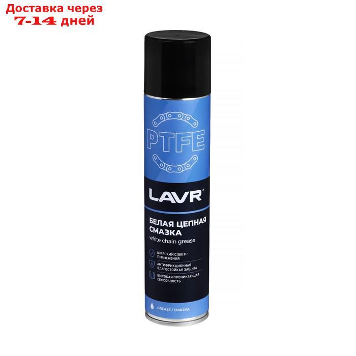 Цепная смазка LAVR белая, с PTFE, 400 мл, аэрозоль Ln1741 - фото 1 - id-p186411781