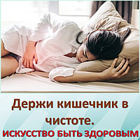 Держи кишечник в чистоте.