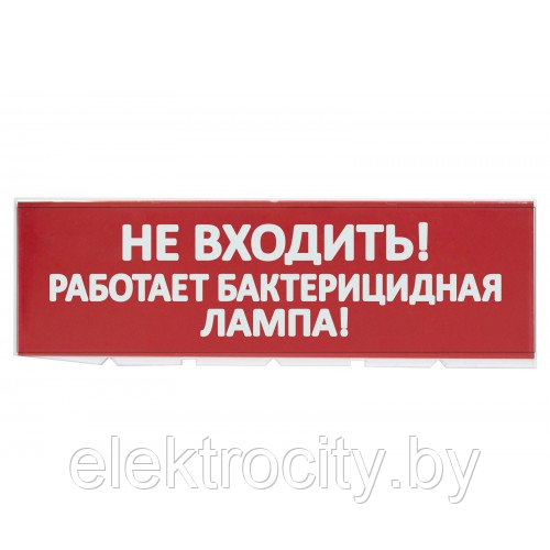 Сменное табло "Не входить! Работает бактерицидная лампа!" красный фон для "Топаз" TDM