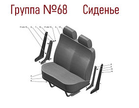 Группа 68: Сиденье