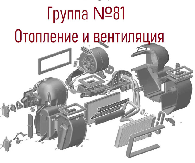 Климатическая установка ZA.8116010.1-001(002) - Каталог запчастей Газ 31105, 310