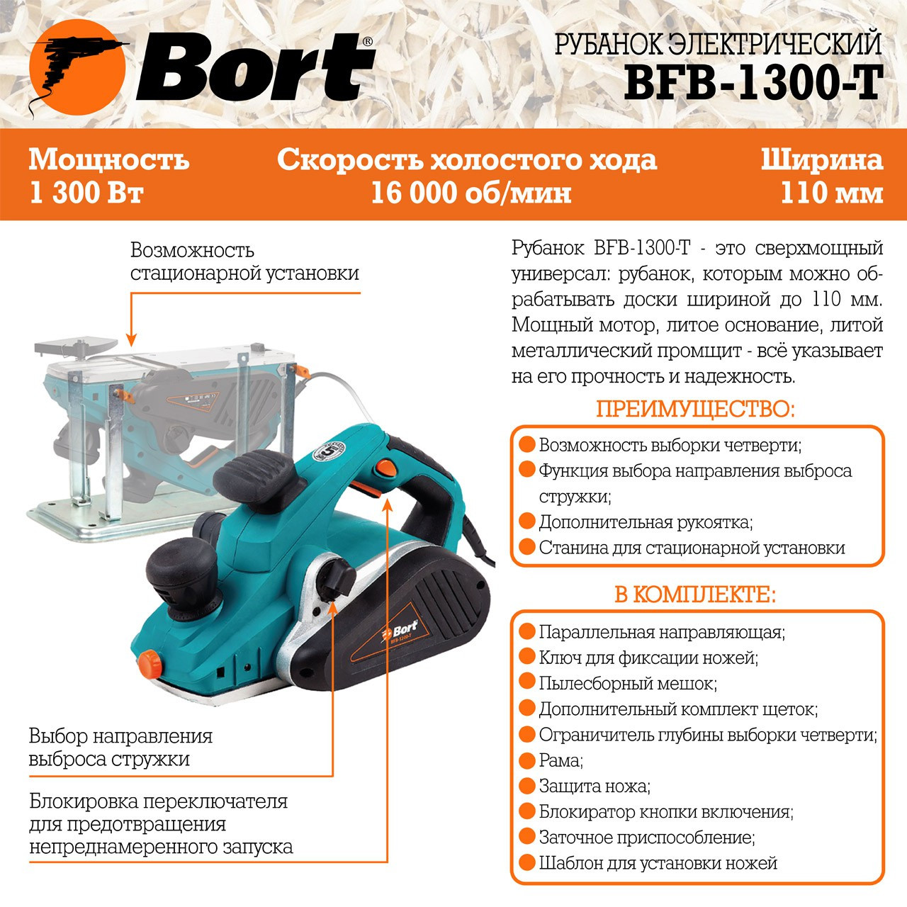 Рубанок Bort BFB-1300-T - фото 8 - id-p186572999