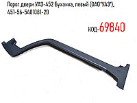 Порог двери УАЗ-452 Буханка, левый (ОАО"УАЗ"), 451-56-5401081-20
