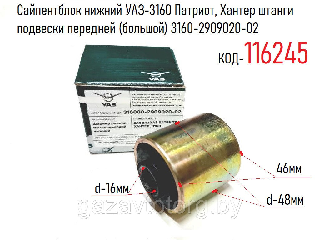 Сайлентблок нижний УАЗ-3160 Патриот, Хантер штанги подвески передней (большой) 3160-2909020-02