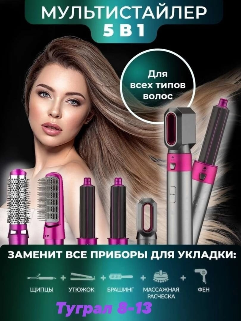 Мультистайлер Hair Style 5в1 [ПОД ЗАКАЗ 2-7 ДНЕЙ]