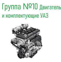 Группа 10: Двигатель и комплектующие УАЗ