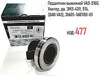 Подшипник выжимной УАЗ-3160, Хантер, дв. ЗМЗ-409, 514, (КПП 5ст. вилка н/обр.) (ОАО УАЗ), 31605-1601180-01