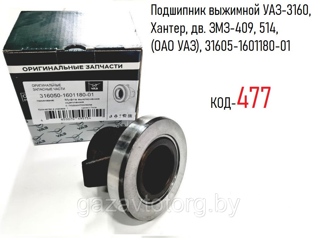 Подшипник выжимной УАЗ-3160, Хантер, дв. ЗМЗ-409, 514, (КПП 5ст. вилка н/обр.) (ОАО УАЗ), 31605-1601180-01 - фото 1 - id-p61478320