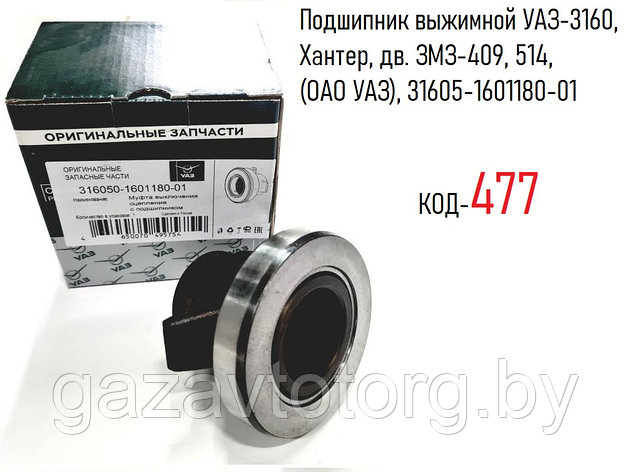 Подшипник выжимной УАЗ-3160, Хантер, дв. ЗМЗ-409, 514, (КПП 5ст. вилка н/обр.) (ОАО УАЗ), 31605-1601180-01, фото 2