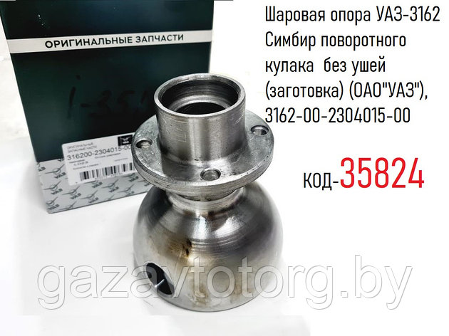 Шаровая опора УАЗ-3162 Симбир поворотного кулака без ушей (заготовка) (ОАО"УАЗ"), 3162-2304015, фото 2