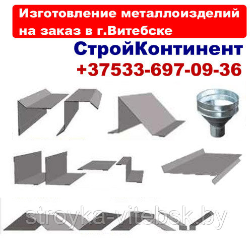 Производство металлоизделий из оцинкованной и полимерной стали на заказ в г.Витебске - фото 2 - id-p23310374