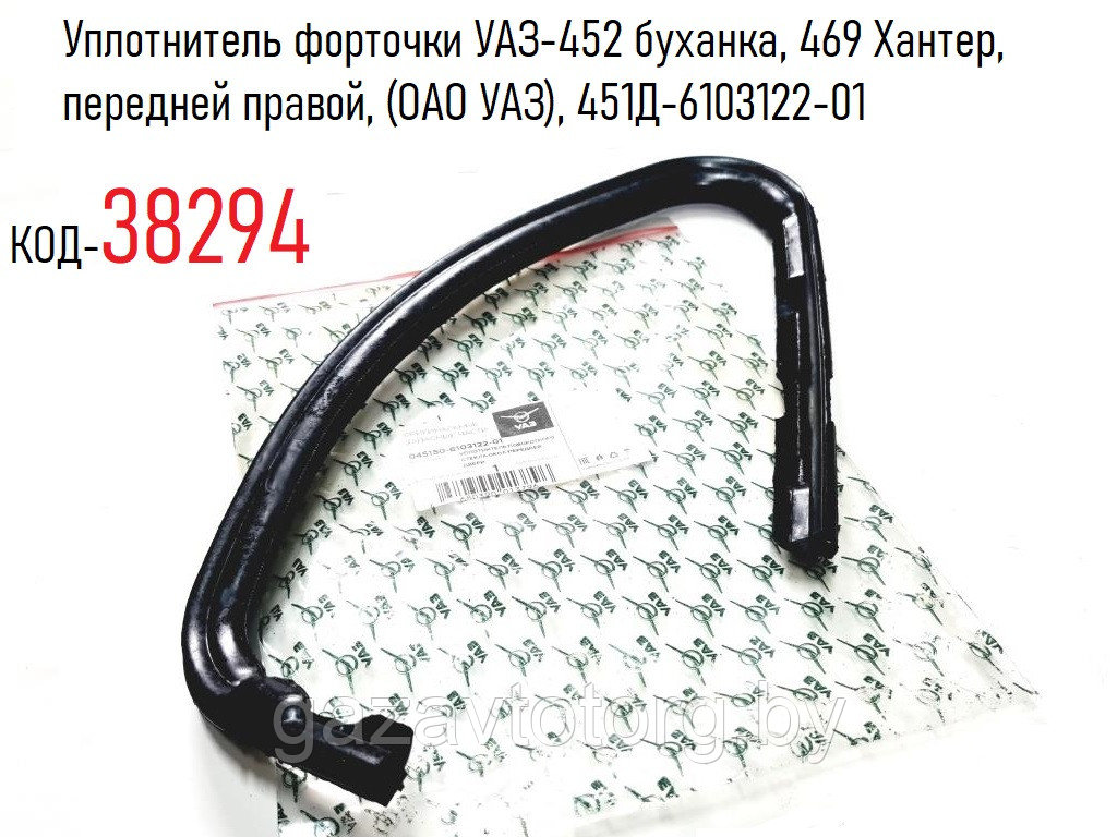 Уплотнитель форточки УАЗ-452 буханка, 469 Хантер,  передней правой, (ОАО УАЗ), 451Д-6103122-01