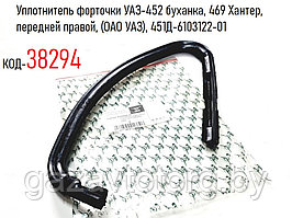 Уплотнитель форточки УАЗ-452 буханка, 469 Хантер,  передней правой, (ОАО УАЗ), 451Д-6103122-01