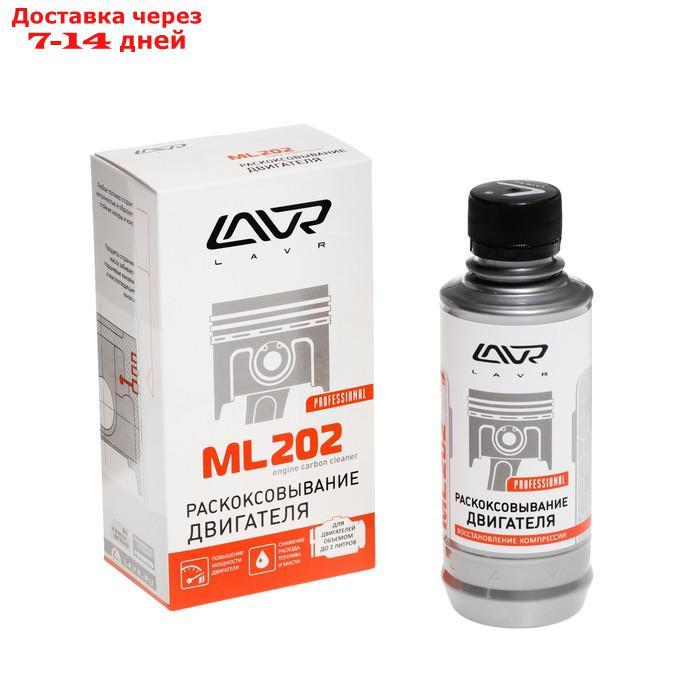 Раскоксовывание двигателя LAVR ML-202 комплект, 185 мл Ln2502 - фото 1 - id-p181602126