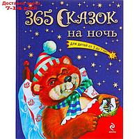 "365 сказок на ночь, для детей от 3 до 7 лет"