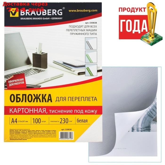 Обложки для переплета 100 штук, Brauberg, А4, тиснение под кожу, картон 230 г/м2, белые - фото 1 - id-p168942279