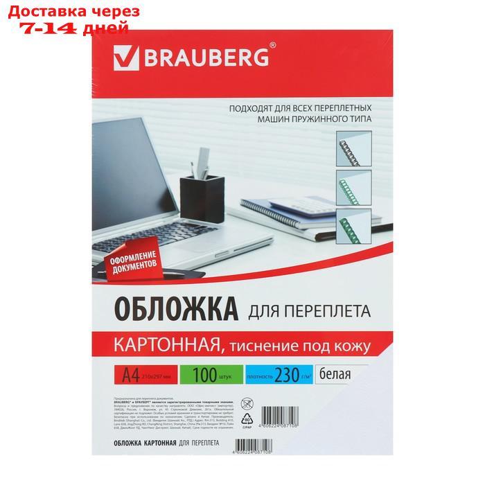 Обложки для переплета 100 штук, Brauberg, А4, тиснение под кожу, картон 230 г/м2, белые - фото 2 - id-p168942279